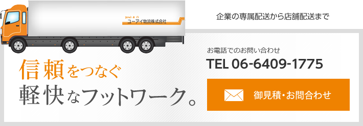 信頼をつなぐ軽快なフットワーク。御見積・お問合わせ