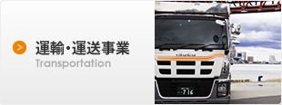 運輸・運送事業