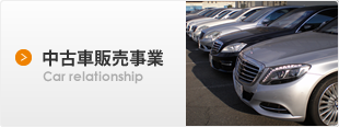 中古車販売事業
