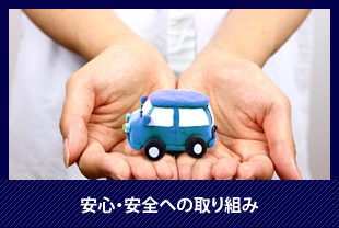 安心・安全への取り組み