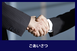 ごあいさつ