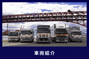 車両紹介