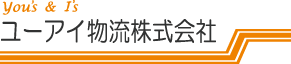 ユーアイ物流株式会社