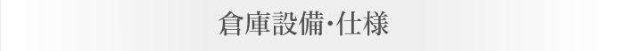 保有車両・機材紹介