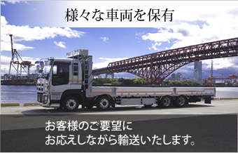 様々な車両を保有