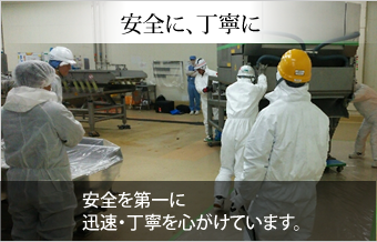 安全に、丁寧に