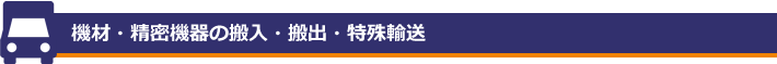 一般貨物輸送・チャーター便