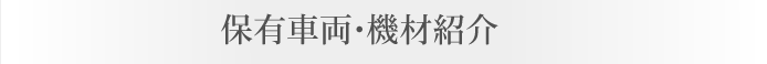 保有車両・機材紹介